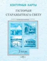 Гісторыя старажытнага свету. 5 клас. Контурныя карты - О. Журавлевич, Владимир Кошелев, О. Перзашкевич - 2024 год
