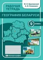 География Беларуси. 9 класс. Рабочая тетрадь - М. Брилевский, А. Климович - 2021 год