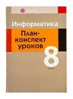 Информатика. 8 класс. План-конспект уроков - С. Пузиновская, О. Счеснович - 2025 год