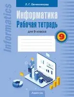 Информатика. 9 класс. Рабочая тетрадь - Лариса Овчинникова - 2024 год
