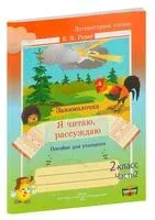 Литературное чтение. 2 класс. Рабочая тетрадь. Я читаю, рассуждаю. Часть 2 - Е. Рудая - 2023 год