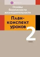 Основы безопасности жизнедеятельности. 2 класс. План-конспект уроков - Людмила Одновол - 2025 год