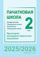 Пачатковая школа. 2 клас. Беларуская мова і літаратурнае чытанне. Русский язык и литературное чтение. Прыкладнае каляндарна-тэматычнае планаванне - 2025 год