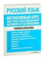 Русский язык. Интенсивный курс подготовки к централизованному экзамену и тестированию - Татьяна Балуш - 2024 год