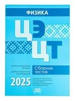 Физика. ЦЭ. ЦТ. Сборник тестов 2025 - 2025 год