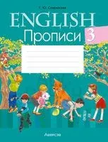 Английский язык. 3 класс. Прописи - Татьяна Севрюкова - 2024 год