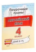 Английский язык. Поурочные планы. 4 класс (Unit 5-7) - 2023 год