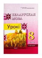 Беларуская мова. Урокі. 8 клас (I паўгоддзе) - 2024 год