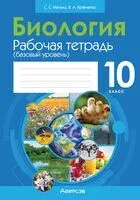 Биология. 10 класс. Рабочая тетрадь. Базовый уровень - В. Кравченко, Сабина Маглыш - 2023 год