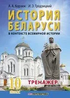 История беларуси в контексте всемирной истории. Тренажер. 10 класс - И. Гродзицкий, А. Корзюк - 2025 год
