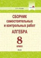 Сборник самостоятельных и контрольных работ. Алгебра. 8 класс - В. Купава - 2022 год