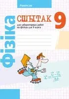 Сшытак для лабараторных работ па фізіцы для 9 класа - Екатерина Захаревич, Лариса Исаченкова, Анатолий Сокольский - 2024 год