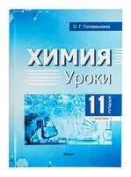 Химия. Уроки. 11 класс (I полугодие) - О. Головешкина - 2024 год