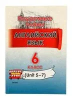 Английский язык. Поурочные планы. 6 класс (Unit 5-7) - 2025 год