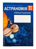 Астраномія. 11 клас. Практыкум - И. Галузо, В. Голубев, А. Шимбалев - 2025 год