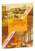 Всемирная история нового времени. XIX - начало XX в. 8 класс. Рабочая тетрадь - Е. Ярошук - 2022 год