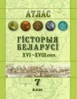 Гісторыя Беларусі XVI-XVIII ст. 7 клас. Атлас - 2018 год