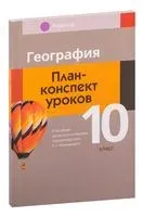 География. 10 класс. План-конспект уроков - Елена Кольмакова, Елена Тарасенок - 2023 год