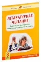Літаратурнае чытанне. 3 клас. Заданні для фарміравання і кантролю чытацкай граматнасці - З. Кузьмич - 2023 год