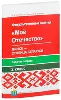 Моё Отечество. Минск – столица Беларуси. Рабочая тетрадь. 2 класс - В. Буткевич, Н. Ванина, О. Толкачева - 2016 год