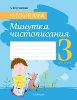 Русский язык. 3 класс. Минутка чистописания - Лилия Кузнецова - 2025 год