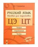 Русский язык. Подготовка к ЦЭ и ЦТ - Ю. Сушинская - 2024 год