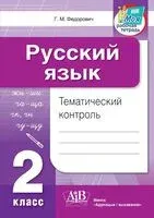 Русский язык. Тематический контроль. 2 класс - Галина Федорович - 2025 год