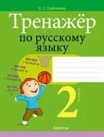 Тренажёр по русскому языку. 2 класс - Елена Грабчикова - 2025 год