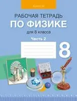 Физика. 8 класс. Рабочая тетрадь. Часть 2 - Лариса Исаченкова, А. Киселева - 2023 год