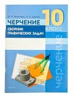 Черчение. 10 класс. Сборник графических задач - Ю. Беженарь, И. Дубина - 2026 год