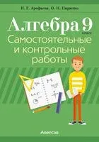 Алгебра. 9 класс. Самостоятельные и контрольные работы - Ирина Арефьева, О. Пирютко - 2024 год