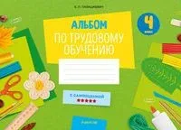 Альбом по трудовому обучению. 4 класс - Е. Палашкевич - 2024 год