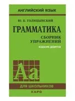 Английский язык. Грамматика. Сборник упражнений - Юрий Голицынский - 2019 год