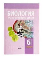 Биология. Планы-конспекты уроков. 6 класс (I полугодие) - 2022 год