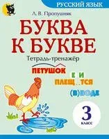 Буква к букве. Тетрадь-тренажёр по русскому языку для 3 класса - Л. Пропушняк - 2022 год