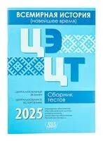 Всемирная история (новейшее время). ЦЭ. ЦТ. Сборник тестов 2025 - 2025 год