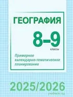 География. 8-9 классы Примерное календарно-тематическое планирование - 2025 год