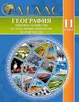 География. Мировое хозяйство и глобальные проблемы человечества. 11 клас. Атлас - 2024 год