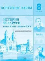 История Беларуси конец XVIII - начало XX в. 8 класс. Контурные карты - 2024 год