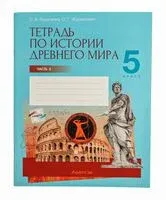 История Древнего мира. 5 класс. Рабочая тетрадь. В 2-х частях. Часть 2 - Ольга Кравченко, О. Журавлевич - 2025 год