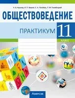 Обществоведение. 11 класс. Практикум - Ирина Бернат, Надежда Кушнер, Елена Полейко - 2025 год