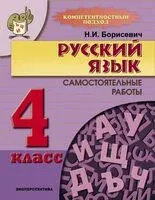 Русский язык. 4 класс. Компетентностный подход. Самостоятельные работы - Н. Борисевич - 2024 год