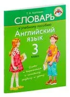 Словарь к учебному пособию "Английский язык". 3 класс - Т. Колтович - 2023 год