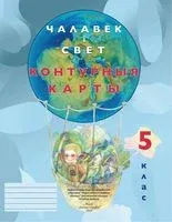 Чалавек i свет. 5 клас. Контурныя карты - 2025 год