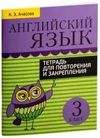 Английский язык. 3 класс. Тетрадь для повторения и закрепления - К. Ачасова - 2023 год