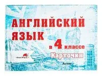 Английский язык в 4 классе. Карточки - Марина Русакович - 2020 год