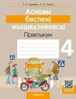 Асновы бяспекі жыццядзейнасці. 4 клас. Практыкум - Людмила Одновол, Анатолий Сушко - 2025 год