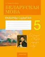 Беларуская мова. 5 клас. Рабочы сшытак - Г. Тумаш, Н. Ярмак - 2025 год