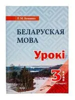 Беларуская мова. Урокі. 3 клас (ІІ паўгоддзе) - Л. Боханка - 2024 год