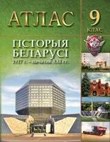 Гісторыя Беларусі. 1917 г. – пачатак ХХІ ст. 9 клас. Атлас - 2020 год